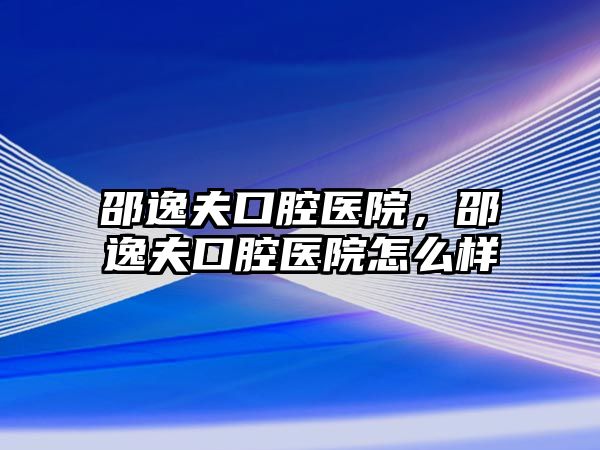 邵逸夫口腔醫院，邵逸夫口腔醫院怎么樣