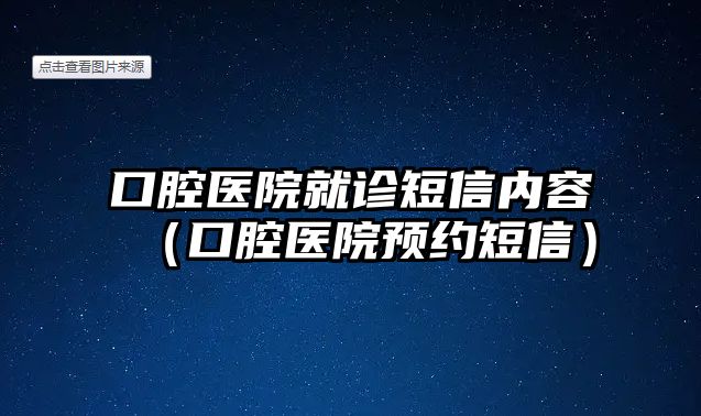 口腔醫院就診短信內容（口腔醫院預約短信）