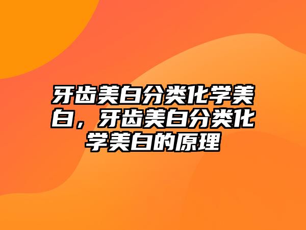 牙齒美白分類化學美白，牙齒美白分類化學美白的原理