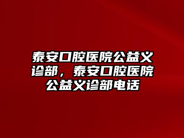 泰安口腔醫院公益義診部，泰安口腔醫院公益義診部電話