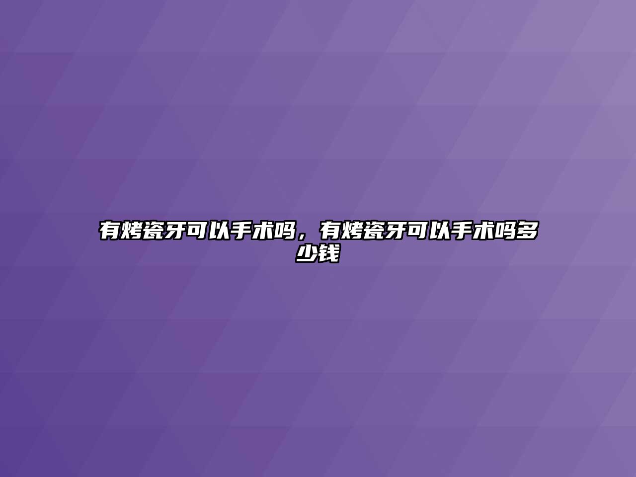 有烤瓷牙可以手術嗎，有烤瓷牙可以手術嗎多少錢